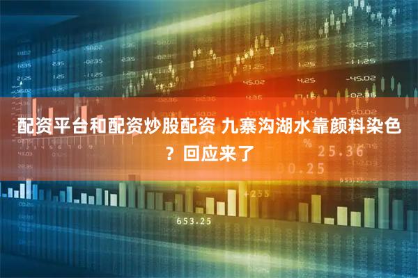 配资平台和配资炒股配资 九寨沟湖水靠颜料染色？回应来了